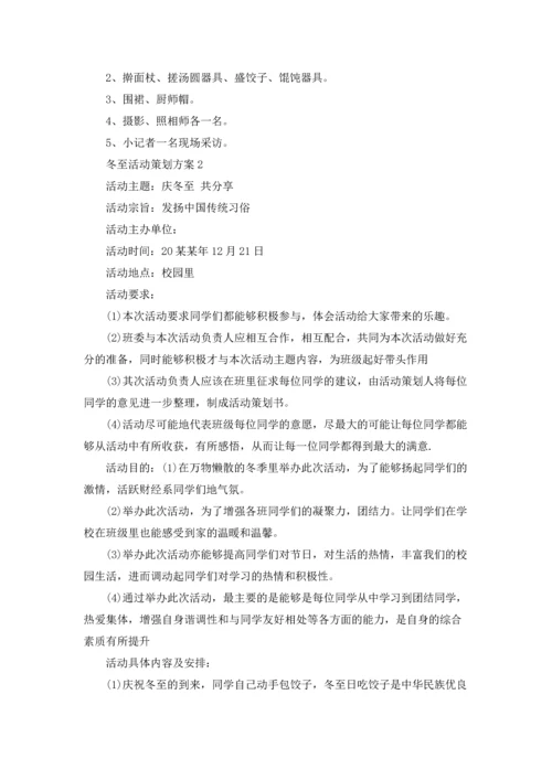 冬至活动策划方案(集锦15篇).docx