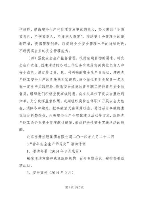 青年安全生产示范岗活动方案 (3).docx