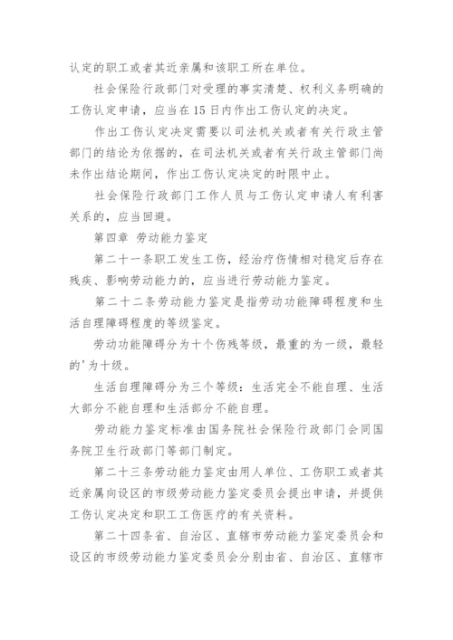 工伤保险条例最新版本.docx