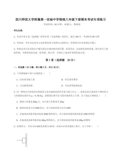 强化训练四川师范大学附属第一实验中学物理八年级下册期末考试专项练习试题（含解析）.docx