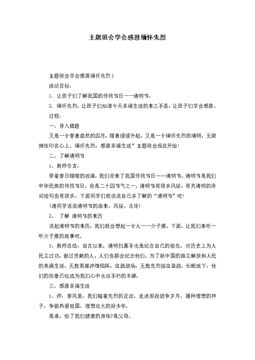 主题班会学会感恩缅怀先烈