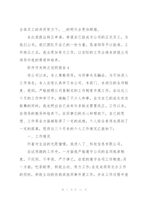 软件开发转正述职报告.docx