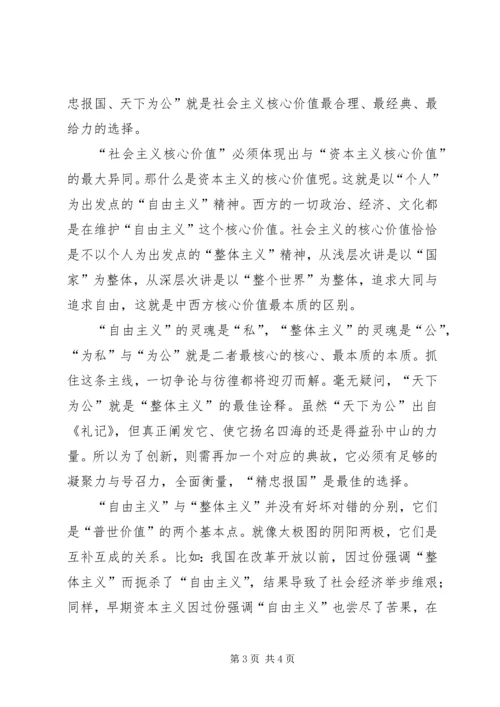 核心价值观忠诚学习体会 (5).docx