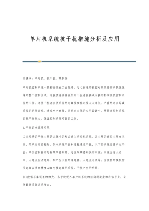 单片机系统抗干扰措施分析及应用.docx