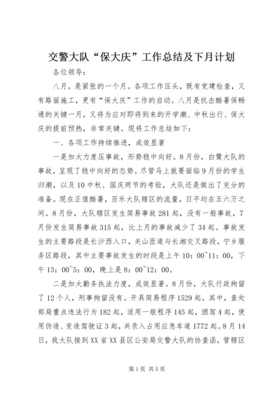 交警大队“保大庆”工作总结及下月计划.docx