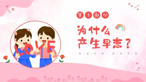 粉色卡通儿童小学生早恋教育主题班会PPT性教育