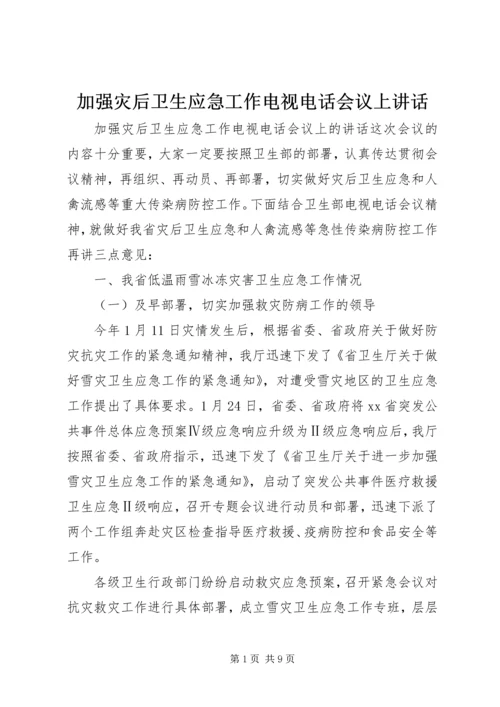 加强灾后卫生应急工作电视电话会议上讲话.docx