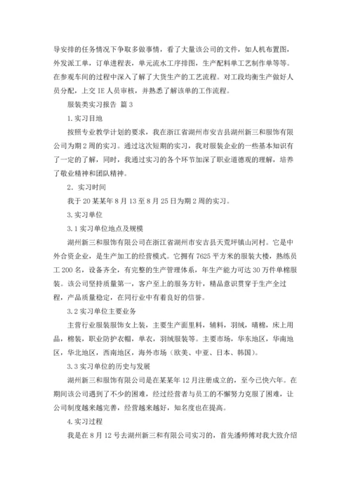 服装类实习报告合集5篇.docx