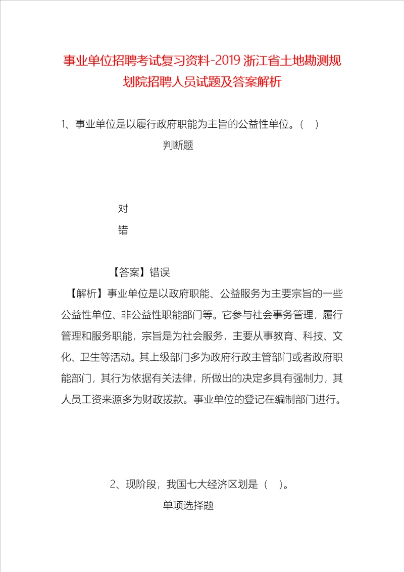 事业单位招聘考试复习资料2019浙江省土地勘测规划院招聘人员试题及答案解析