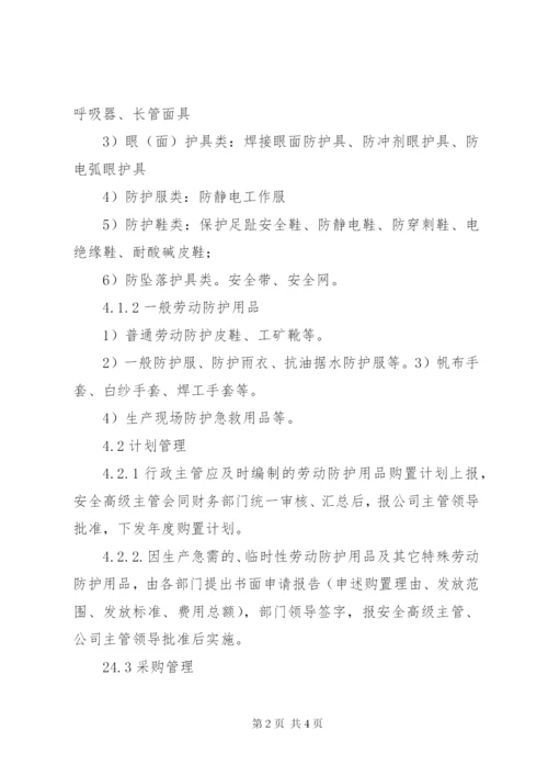 劳动防护用品发放管理制度 (3).docx