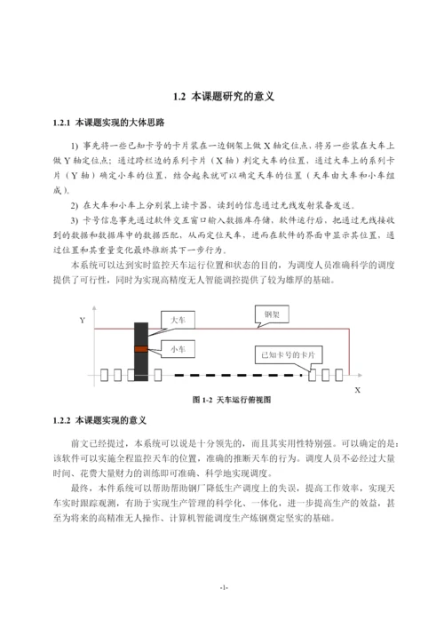 毕业设计论文__某钢厂天车物流系统定位推理软件设计.docx