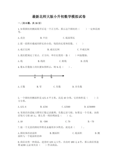 最新北师大版小升初数学模拟试卷及参考答案（突破训练）.docx