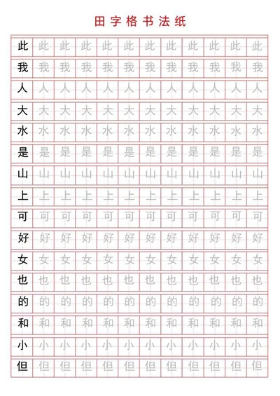田字格书法字帖word模板