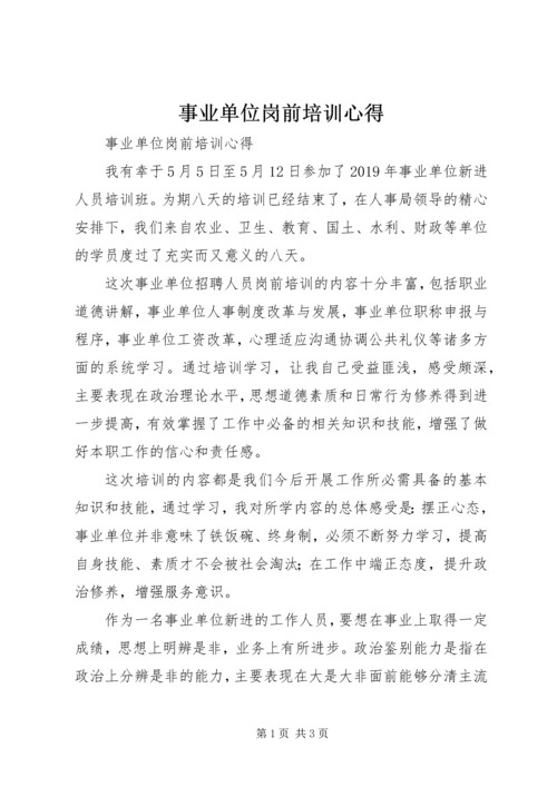 事业单位岗前培训心得.docx