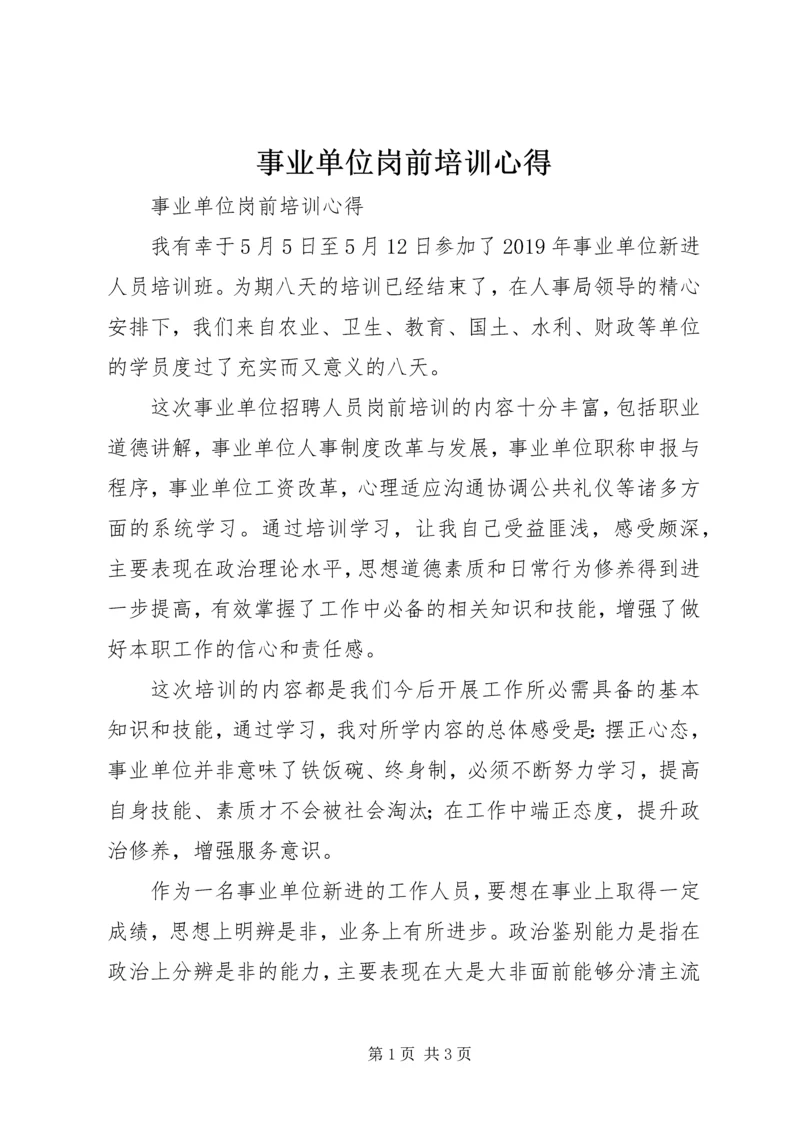 事业单位岗前培训心得.docx