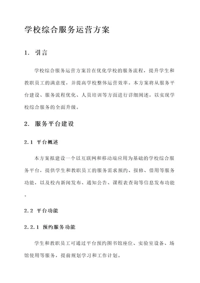 学校综合服务运营方案