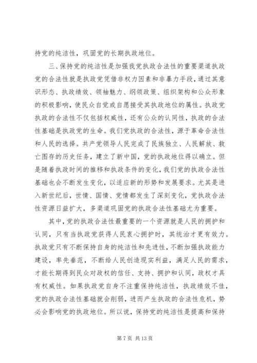 保持党性纯洁的意义.docx