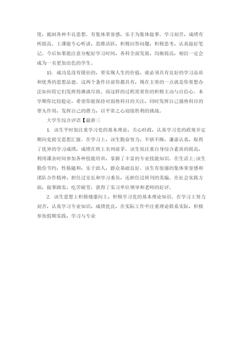 学生综合素质评价评语（十篇）.docx