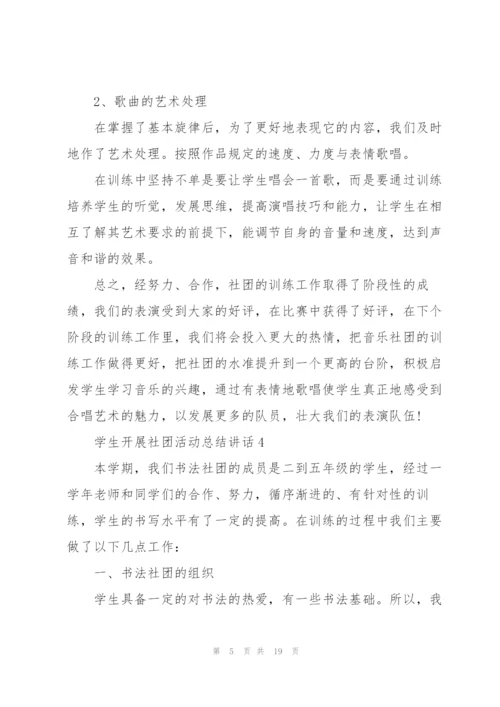 学生开展社团活动总结讲话范文10篇.docx