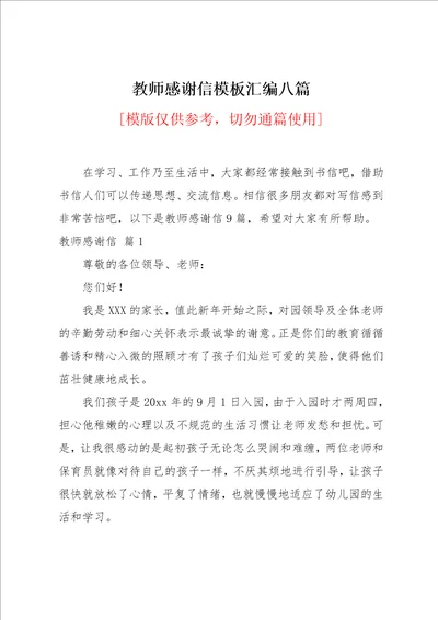 教师感谢信模板汇编八篇