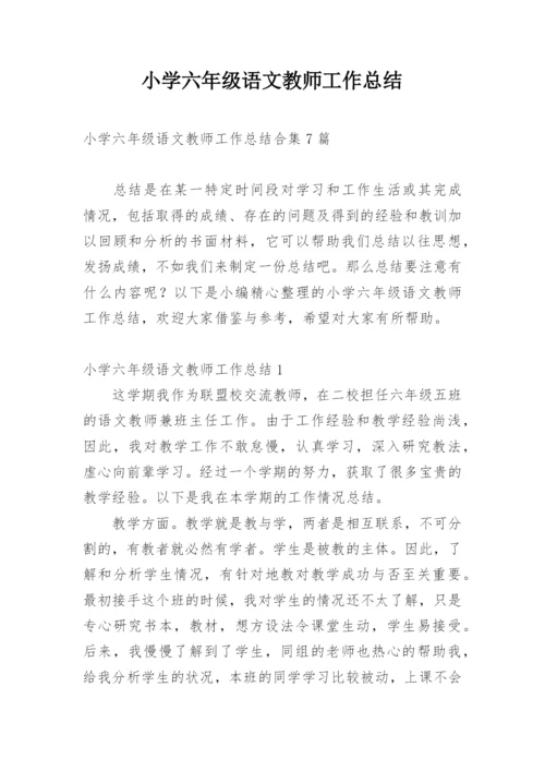 小学六年级语文教师工作总结.docx