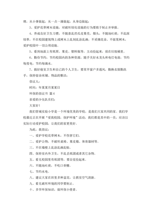 关于环保的倡议书范文集合7篇.docx