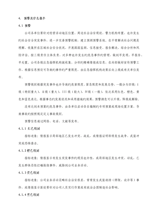 国内外社会安全突发事件综合应急全新预案.docx