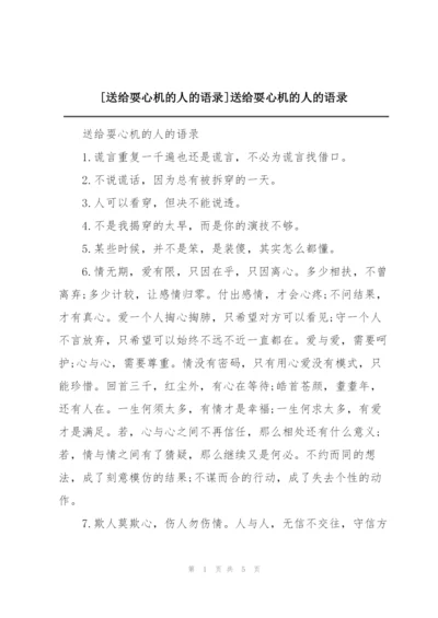 [送给耍心机的人的语录]送给耍心机的人的语录.docx