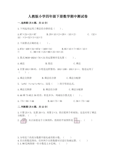 人教版小学四年级下册数学期中测试卷及参考答案（研优卷）.docx