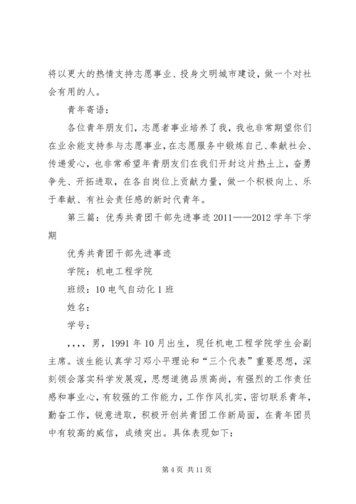 共青团优秀青年志愿者先进事迹材料.docx