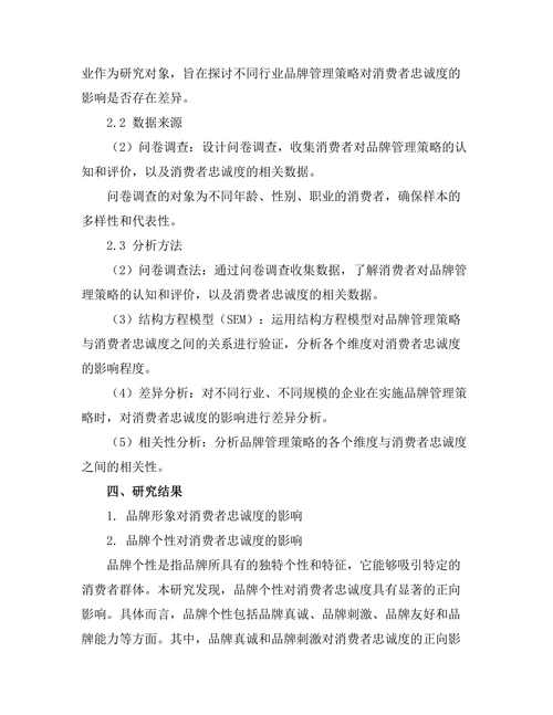 品牌管理策略对消费者忠诚度的影响