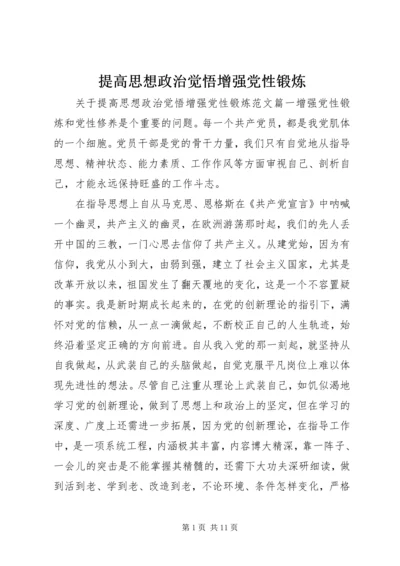 提高思想政治觉悟增强党性锻炼.docx