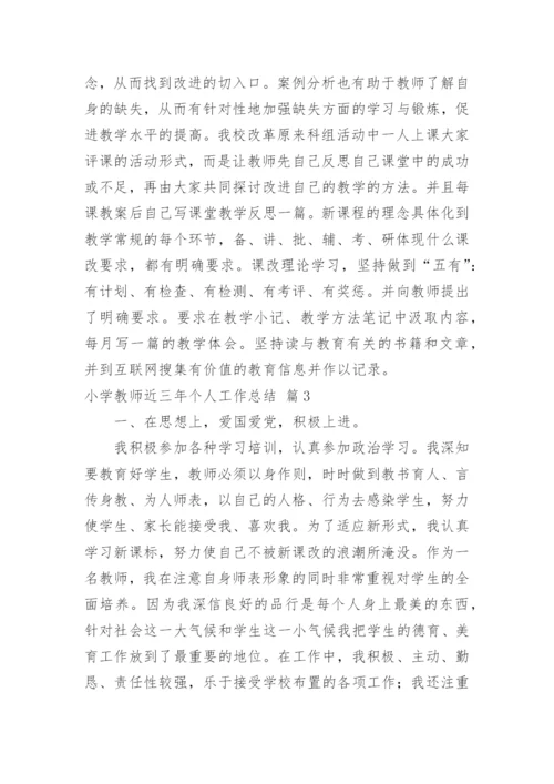 小学教师近三年个人工作总结_8.docx