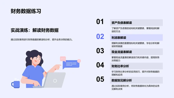 财务数据应用讲座PPT模板