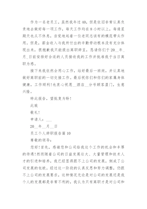 员工个人辞职报告如何写（通用10篇）.docx