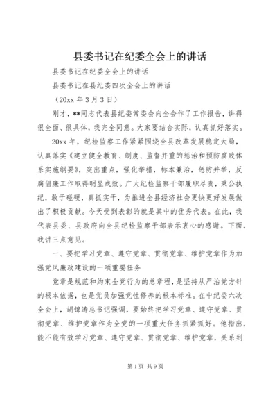 县委书记在纪委全会上的讲话 (6).docx