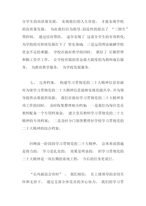 【情况报告】学校学习贯彻党的二十大精神总结.docx