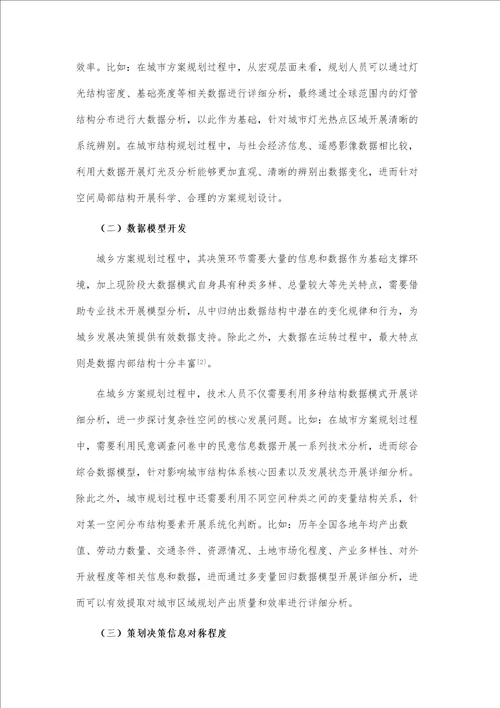 大数据时代城乡规划决策理念及应用途径分析
