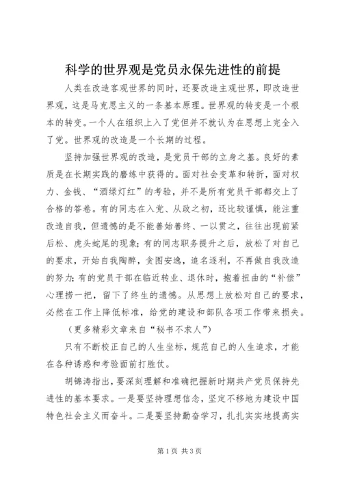 科学的世界观是党员永保先进性的前提 (3).docx