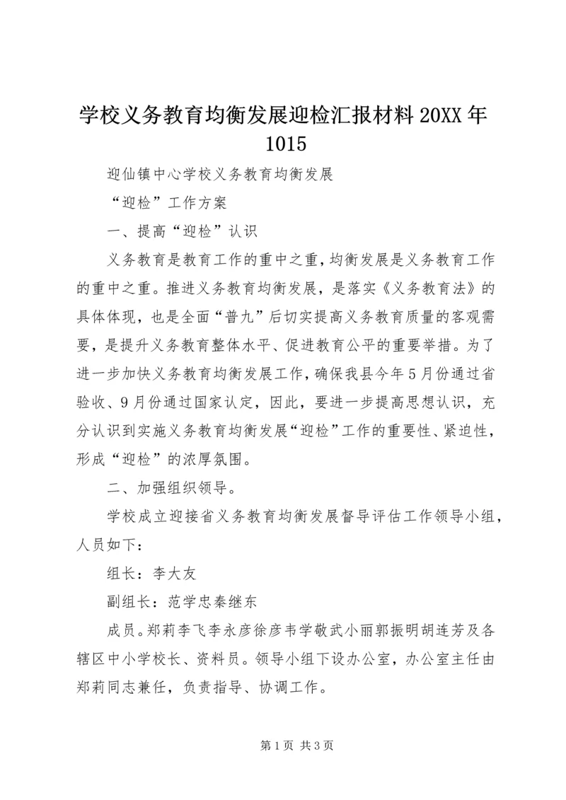 学校义务教育均衡发展迎检汇报材料20XX年1015.docx