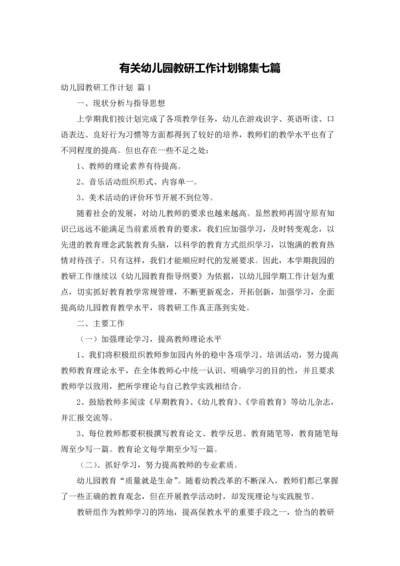 有关幼儿园教研工作计划锦集七篇.docx