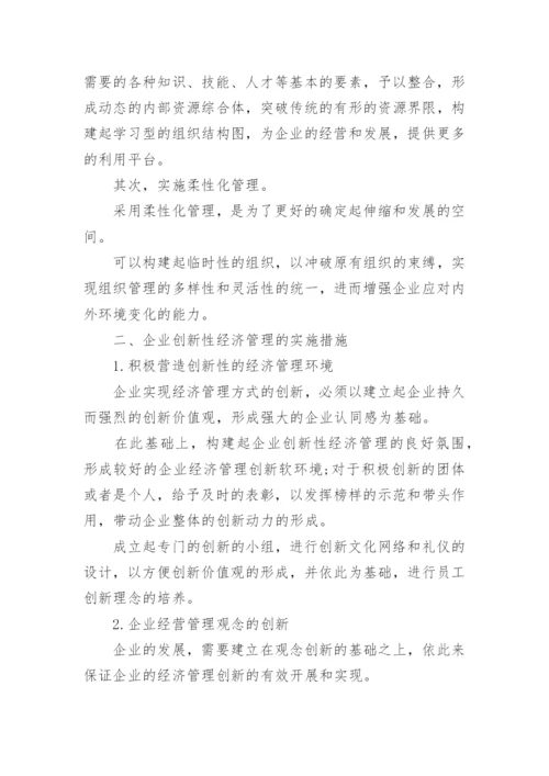 创新企业经济管理论文.docx