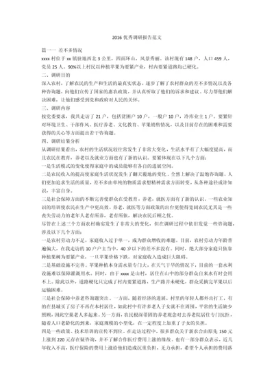 优秀调研报告范文.docx