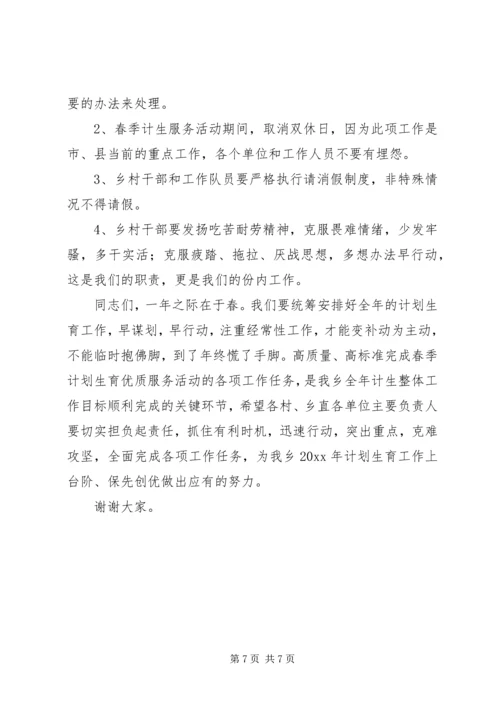 乡长在春季计划生育优质服务活动动员会上的致辞.docx