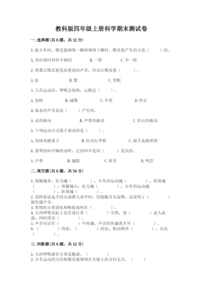 教科版四年级上册科学期末测试卷含答案【最新】.docx