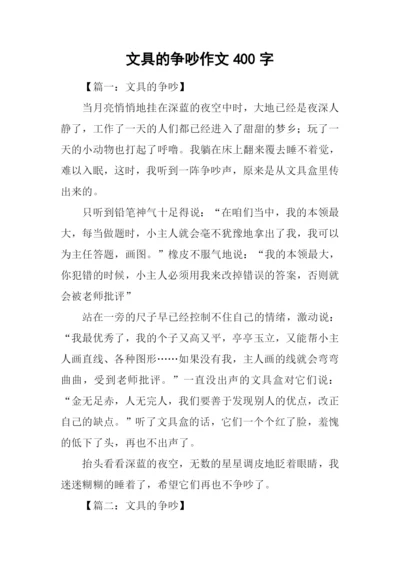 文具的争吵作文400字.docx