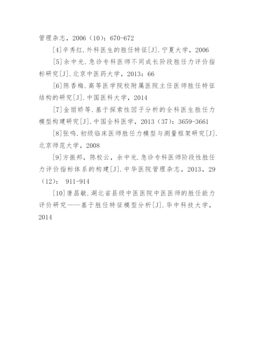 我国临床医师胜任力研究概况论文.docx