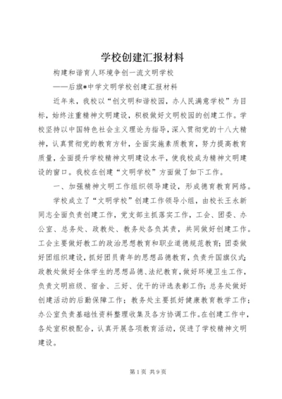 学校创建汇报材料 (10).docx