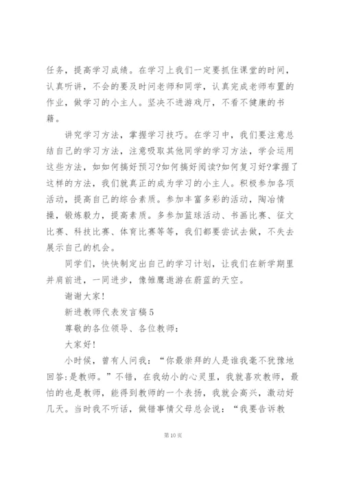 新进教师代表个人发言稿5篇.docx