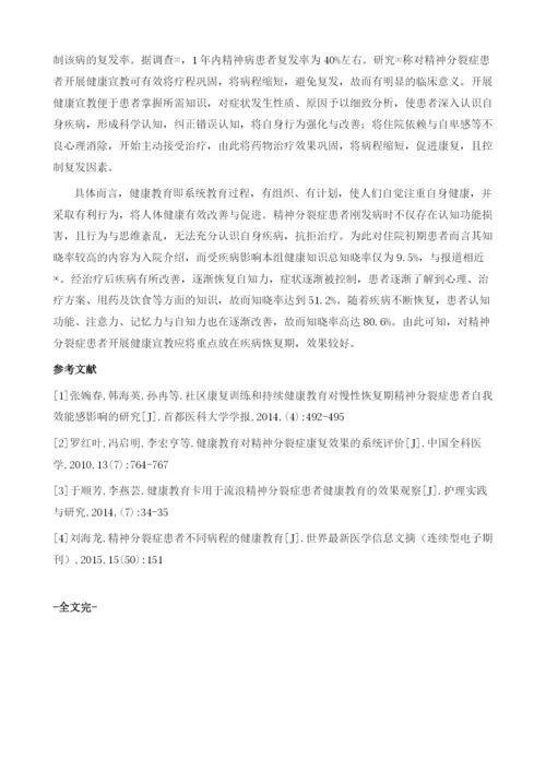 探析健康教育对精神分裂症不同病程的效果分析.docx